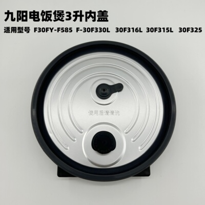 九阳电饭煲内盖密封圈30F325/30F330L/30F316L/30F315L/F585