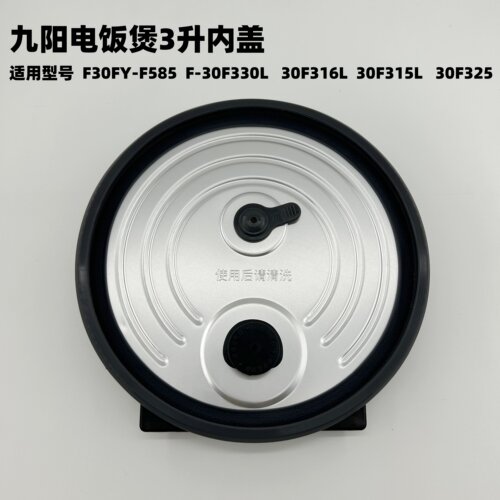 九阳电饭煲内盖密封圈30F325/30F330L/30F316L/30F315L/F585