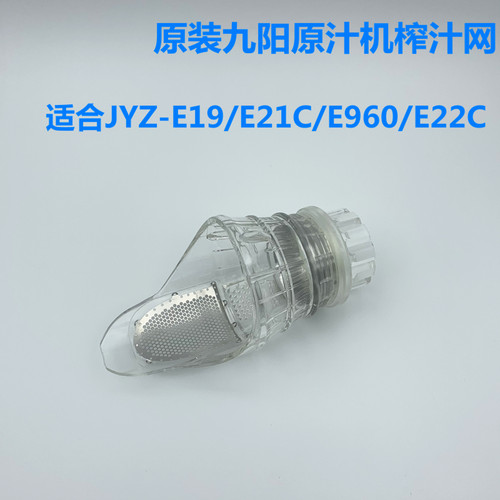 适用于九阳榨汁原汁机配件JYZ-E19/E21C/E960/Z5-E22C榨汁过滤网