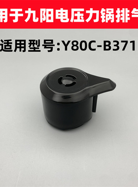 适用于九阳电压力锅配件8升 Y80C-B371排气阀安全阀泄气阀限压阀