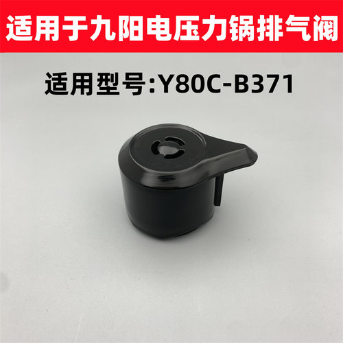适用于九阳电压力锅配件排气阀