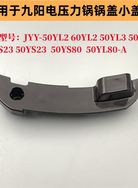适用于适用于九阳电压力锅配件JYY-50YS80/YL80/YL2/60YS23上盖板