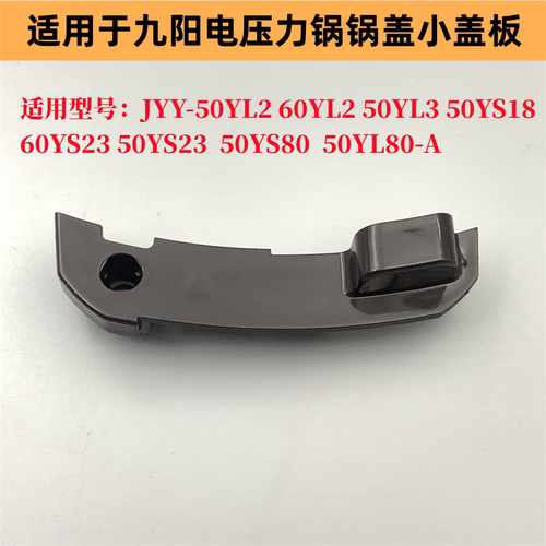 适用于九阳电压力锅配件小盖板