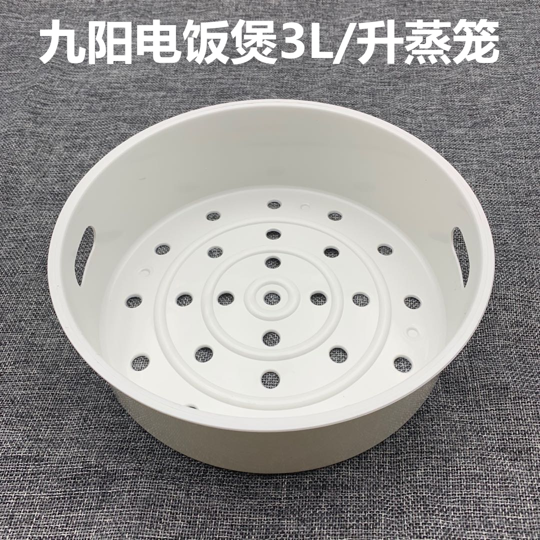 适用于九阳电饭锅塑料3升蒸笼JYF-30FS03/FS19/FE07/FE01配件蒸格