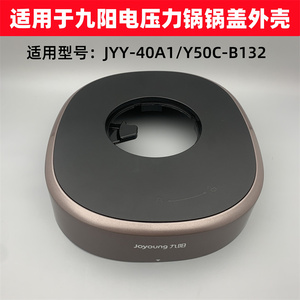 适用于九阳电压力锅JYY-40A1/Y50C-B132塑料上盖锅盖塑料壳配件