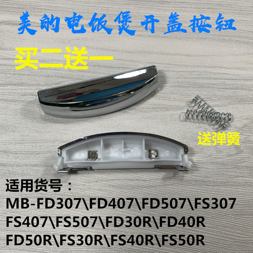 适用于美的电饭煲配件MB-FD307\FD407\FD507\FS307\FS407开关按钮