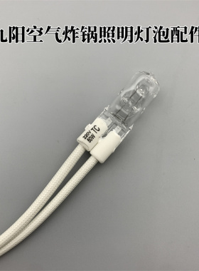 适用于九阳空气炸锅KL55-VF511/VF531/VF781/KF45-VF121/灯泡配件