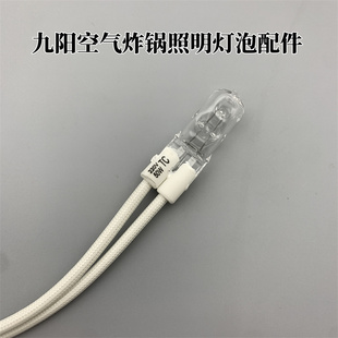 VF121 适用于九阳空气炸锅KL55 灯泡配件 KF45 VF781 VF511 VF531