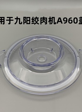 适用于九阳A960绞肉机玻璃杯盖子