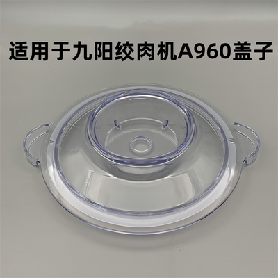 适用于九阳A960绞肉机玻璃杯盖子