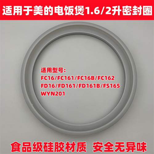 适用于美的电饭煲1.6L密封圈