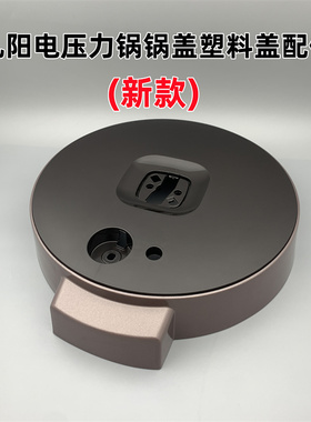 适用于九阳电压力锅Y-50C19/50C816/60C19/60C816锅盖塑料盖配件