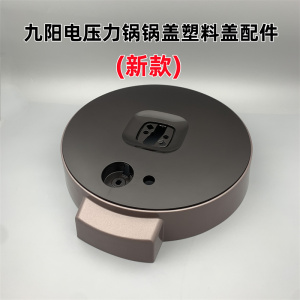 适用于九阳电压力锅Y-50C19/50C816/60C19/60C816锅盖塑料盖配件