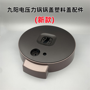 60C19 50C816 60C816锅盖塑料盖配件 50C19 适用于九阳电压力锅Y