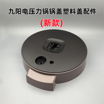 适用于九阳电压力锅Y-50C19/50C816/60C19/60C816锅盖塑料盖配件