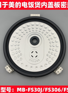 适用于美的电饭煲内盖板MB-FS30J/FS306/FS309防溢盖密封圈挡板