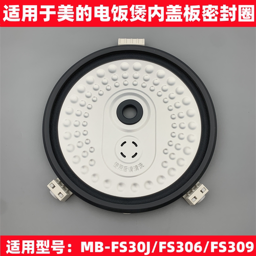 适用于美的电饭煲内盖板密封圈