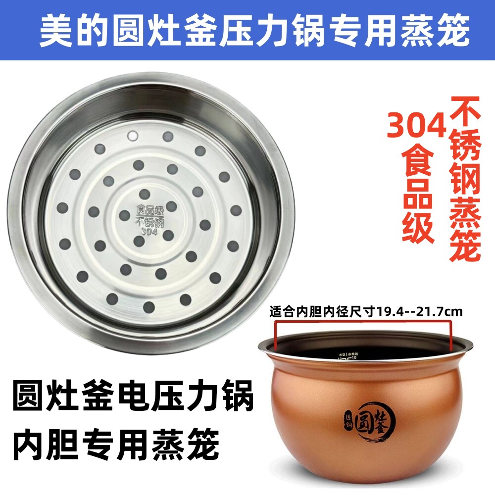 适用于美的圆釜灶电压力锅专用蒸笼蒸架WQS/EASY蒸层隔层配件