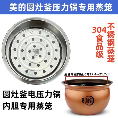 美的电压力锅圆灶釜专用蒸笼304