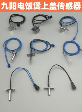 适用九阳智能电饭煲锅上盖传感器测温头 E3/E4故障码 40T12 40N1