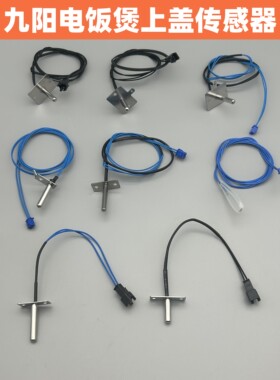 适用九阳智能电饭煲锅上盖传感器测温头 E3/E4故障码 40T12 40N1