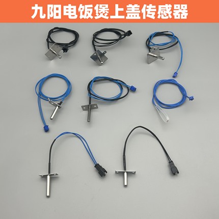 适用九阳智能电饭煲锅上盖传感器测温头 E3/E4故障码 40T12 40N1