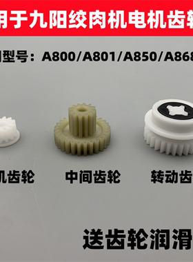 适用于九阳绞肉机配件JYS-A800/A801/A850电机齿轮转动轴齿轮组件
