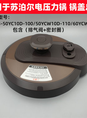 适用于苏泊尔电压力锅锅盖