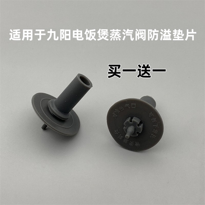 适用于九阳电饭煲防溢密封体阀垫