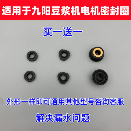适用于九阳豆浆机配件电动机密封圈 轴封组件水封通用防水皮垫圈