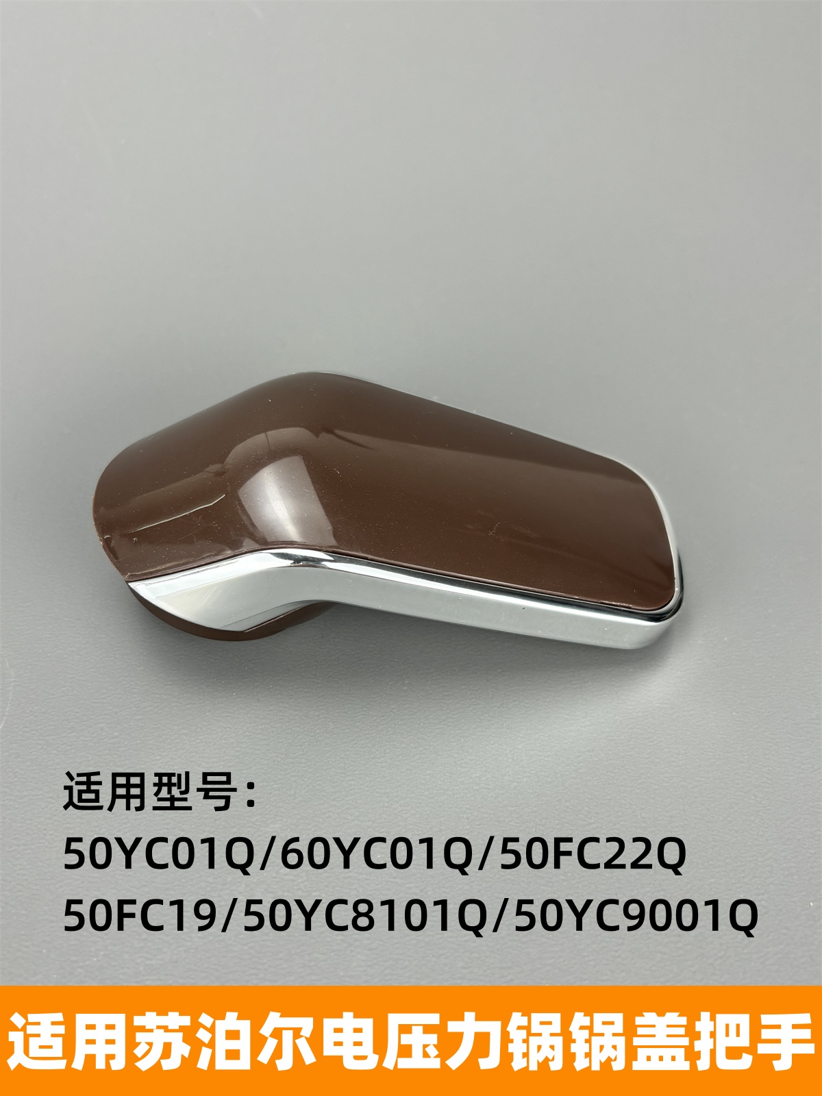 电压力锅上盖把手50YC01Q手柄