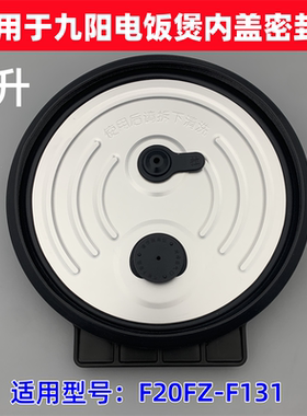 适用于九阳电饭煲F20FZ-F131可拆卸内盖密封圈盖子防溢密封配件