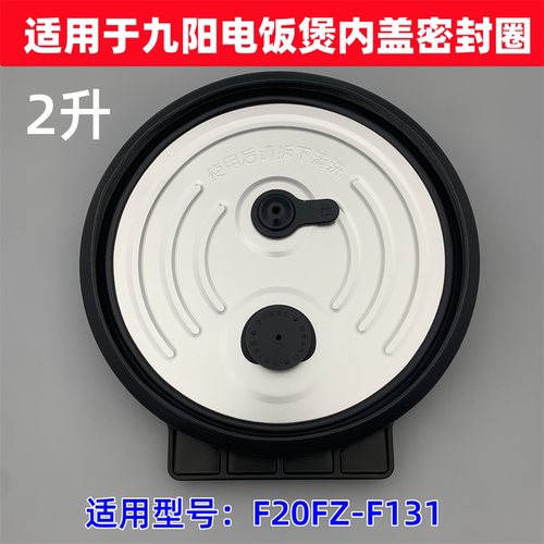 适用于九阳电饭煲内盖密封圈