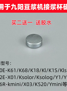 适用九阳豆浆机接浆杯磁铁K1/K61/K68/DJ06R-Kmimi/DJ02E-X01/Y1
