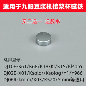 适用九阳豆浆机接浆杯磁铁K1/K61/K68/DJ06R-Kmimi/DJ02E-X01/Y1