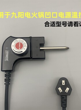 适用于九阳电火锅温控凹口电源线