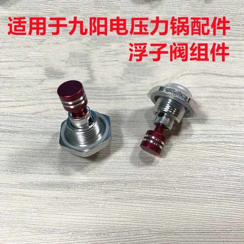 适用于九阳电压力锅配件浮子阀