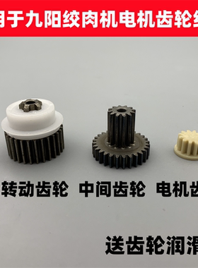 适用于九阳绞肉机电机齿轮组配件