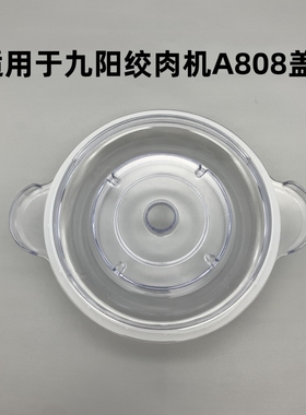 适用于九阳绞肉机盖子配件S2-A808绞肉杯盖子杯盖密封圈皮圈胶圈