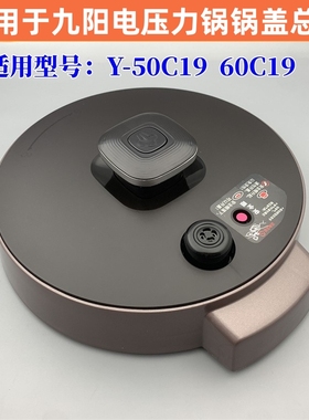 适用于九阳电压力锅配件Y-50C19 / 60C19 上盖锅盖总成一套新款