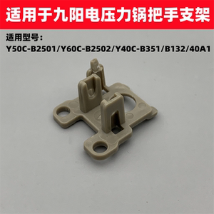 适用于九阳电压力锅配件Y50C-B2501/60C-B2502/40A1锅盖把手支架