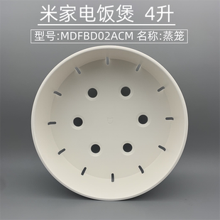 适用于小米米家电饭煲4L蒸笼饭锅配件灶王厚釜四升蒸格MDFBD02ACM
