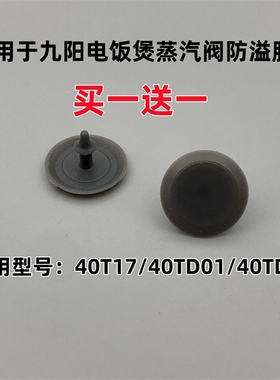 适用于九阳电饭煲蒸汽排气阀防溢密封体40T17/40TD01/40TD02胶垫