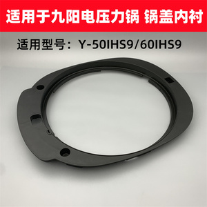 适用于九阳电压力锅配件Y-50IHS9/60IHS9上盖内衬锅盖塑料内框架