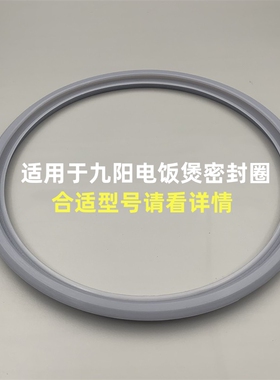 适用于九阳电饭锅密封圈配件40FS10/18/FE05/40FE65/40FS69/FS22