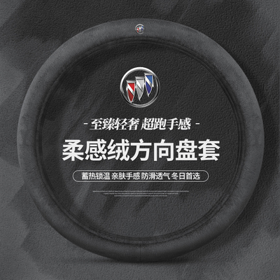别克方向盘套冬季毛绒英朗GT昂科威君威君越威朗凯越GL6昂科拉GL8