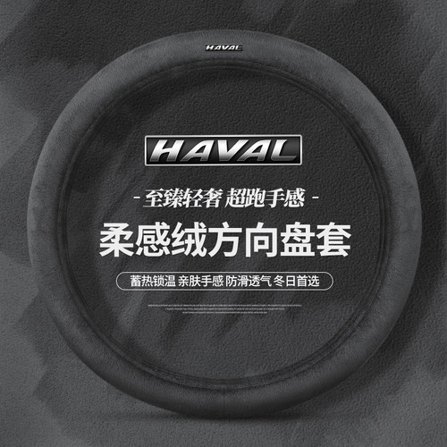 哈弗三代H6M6H2H5H4H7H9F7赤兔袅龙初恋大狗冬季毛绒保暖方向盘套