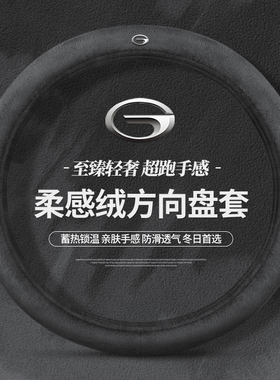 适用广汽传祺GS4plus/GS3/GS8/M8/M6pro影豹埃安冬季毛绒方向盘套