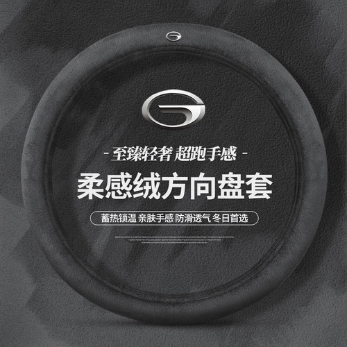 适用广汽传祺GS4plus/GS3/GS8/M8/M6pro影豹埃安冬季毛绒方向盘套