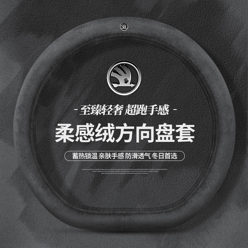 Skoda柯迪亚克GT柯米克速派柯珞克昕锐昊锐冬季毛绒方向盘套